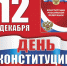 12 декабря – День Конституции России - Белёвская правда