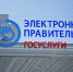 «Ростелеком» и Минкомсвязь России подписали контракт на эксплуатацию инфраструктуры электронного правительства на 2017 год - Белёвская правда