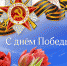 С праздником вас! С Днем Победы! - Белёвская правда