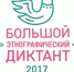 Большой этнографический диктант напишут 3 ноября - Белёвская правда