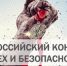 Конкурс — «Успех и безопасность» - Белёвская правда
