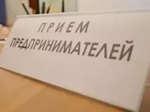 Прием предпринимателей