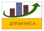 Для вас, предпринматели