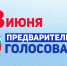 Предварительное партийное голосование в Белевском районе - Белёвская правда