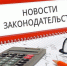 Новые законы: что изменилось с начала июня - Белёвская правда