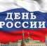Мы чествуем наше Отечество - Белёвская правда