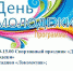 Программа празднования Дня молодежи в Белеве - Белёвская правда