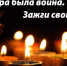 Свеча Памяти - Белёвская правда