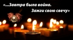 Свеча Памяти