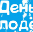 Какие спортивные состязания будут проходить в День молодежи - Белёвская правда
