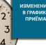 Сообщаем об изменении в графике личного приема граждан в приемной правительства Тульской области - Белёвская правда