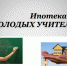 Молодому учителю – льготная ипотека - Белёвская правда