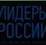 За первые сутки после старта регистрации на конкурс «Лидеры России» получено 24308 заявок - Белёвская правда