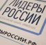 Конкурс «Лидеры России»: сделано всё, чтобы гарантировать неподкупность и объективность судейства - Белёвская правда
