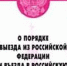 Кому запретят въезд и выезд в РФ - Белёвская правда