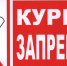 На курение – запрет - Белёвская правда