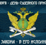 Сегодня - День судебного пристава - Белёвская правда