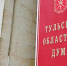 Тульской областная Дума одобрила законопроект избирательной комиссии Тульской области - Белёвская правда