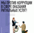 Ритуальные услуги без взяток! - Белёвская правда