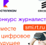 «Вместе в цифровое будущее»: стартовал VIII конкурс для журналистов и блогеров - Белёвская правда