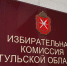 Избран секретарь избирательной комиссии Тульской области - Белёвская правда
