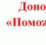 Поможем вместе - Белёвская правда