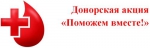 Поможем вместе