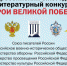 О проведении 5-го юбилейного Всероссийского ежегодного литературного конкурса «Герои Великой Победы-2019». - Белёвская правда