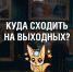 Куда сходить в выходные? - Белёвская правда