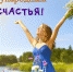 А что есть счастьем для вас? - Белёвская правда