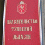 Прямые линии правительства Тульской области в апреле - Белёвская правда