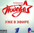 Туляки первыми смогут смотреть телеканал «ПОБЕДА» в ТВ–сети «Ростелекома» - Белёвская правда