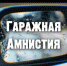 Росреестр принимает участие в работе над законопроектами, регулирующие вопросы правового статуса гаражных и гаражно-строительных кооперативов - Белевский район