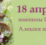 Сегодня именины отмечают - Белёвская правда