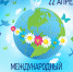 Международный день Матери-Земли - Белёвская правда