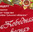 Концерт "Победная весна" - Белёвская правда