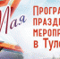 Программа праздничных мероприятий - Белёвская правда