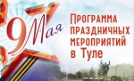 Программа праздничных мероприятий