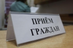 Прием граждан