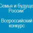 Стартовал Всероссийский конкурс «Семья и будущее России» - Белёвская правда