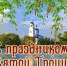 Троица 2019 - что нельзя делать, история, традиции... - Белёвская правда