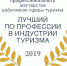 Стань лучшим по профессии в индустрии туризма! - Белёвская правда