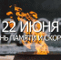 22 июня - день памяти и скорби - Белёвская правда