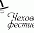 «Чеховская осень-2019» - Белёвская правда