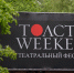 Сразу два спектакля покажет тульский драмтеатр на фестивале «Толстой» - Белёвская правда