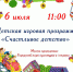 Белёвский центр развития культуры и туризма‏  приглашает на игровую программу «Счастливое детство» - Белёвская правда