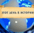 События в этот день - Белёвская правда