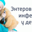 О ситуации по энтеровирусной (неполио) инфекции и мерах профилактики - Белёвская правда