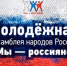 20 сентября 2019 года Молодежная Ассамблея народов России «МЫ-РОССИЯНЕ» - Белевский район