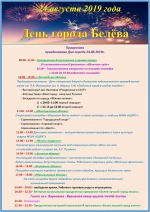 Программа празднования Дня города 24.08.2019 г.!
